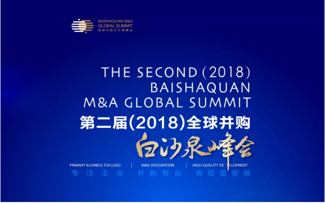 專注主業，堅定信心，以并購重組促高質量發展——第二屆全球并購白沙泉峰會順利召開